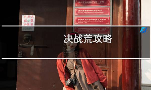决战荒攻略