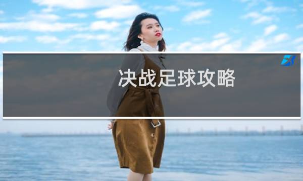 决战足球攻略