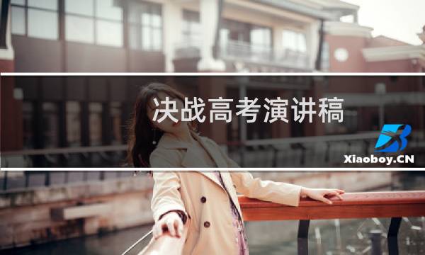 决战高考演讲稿