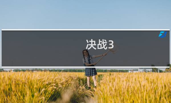 决战3 攻略