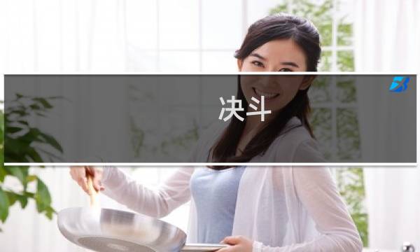 决斗 城攻略
