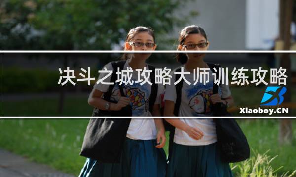 决斗之城攻略大师训练攻略
