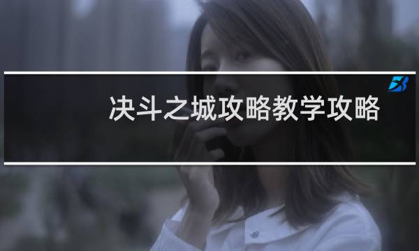 决斗之城攻略教学攻略