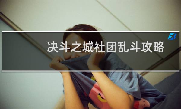 决斗之城社团乱斗攻略