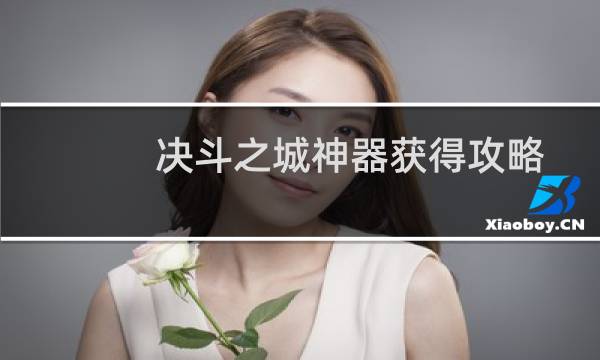 决斗之城神器获得攻略
