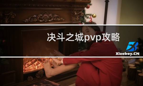 决斗之城pvp攻略