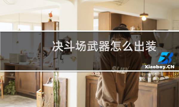 决斗场武器怎么出装
