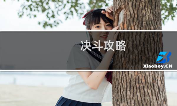决斗攻略