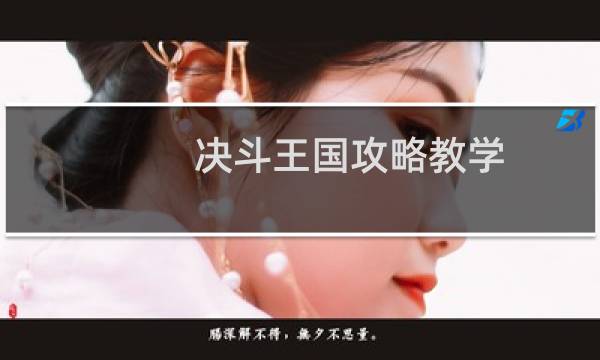 决斗王国攻略教学