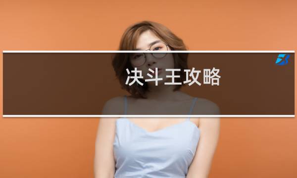 决斗王攻略