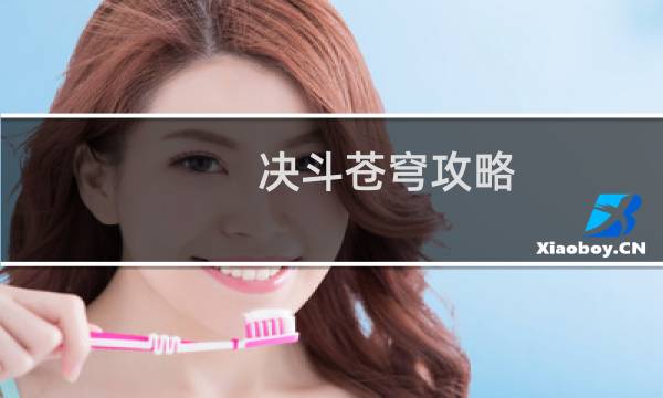 决斗苍穹攻略