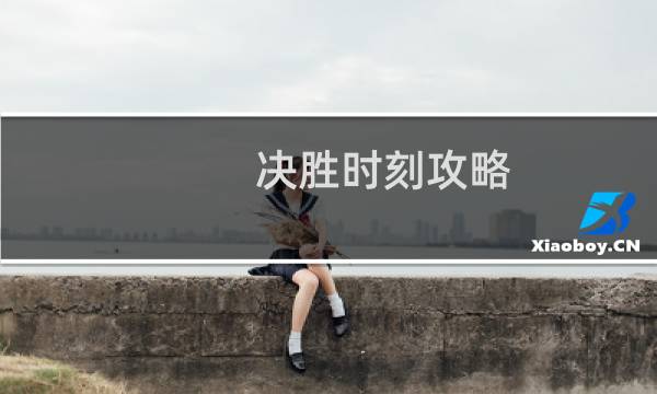 决胜时刻攻略
