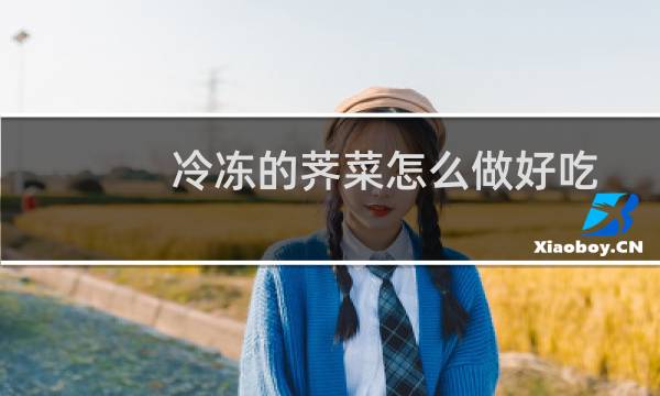 冷冻的荠菜怎么做好吃
