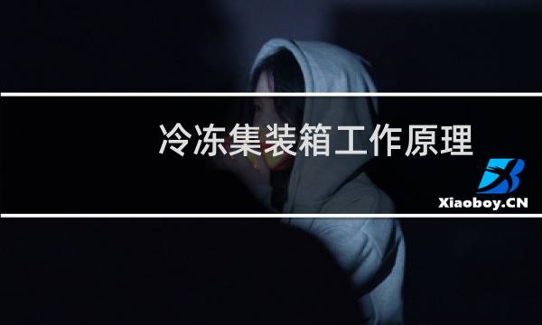 冷冻集装箱工作原理