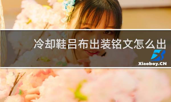 冷却鞋吕布出装铭文怎么出