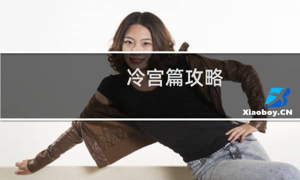 冷宫篇攻略