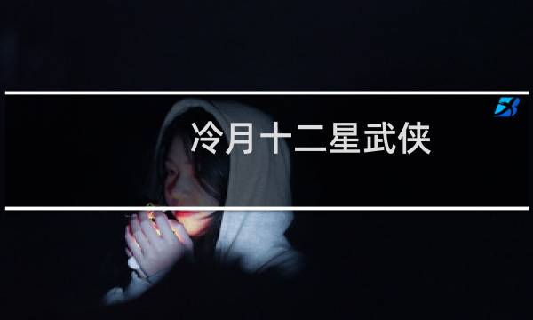 冷月十二星武侠