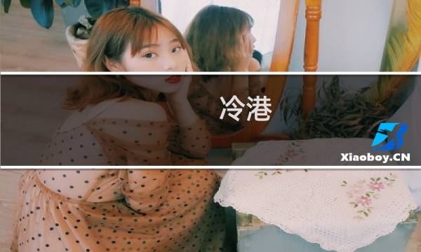 冷港 攻略