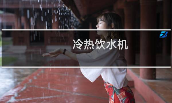 冷热饮水机 标准