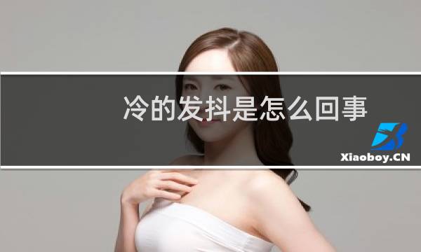 冷的发抖是怎么回事 冰咖啡