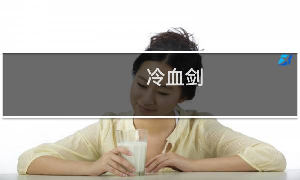 冷血剑 最终幻想