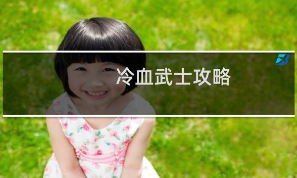 冷血武士攻略