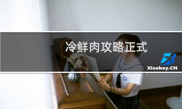 冷鲜肉攻略正式