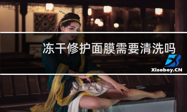 冻干修护面膜需要清洗吗