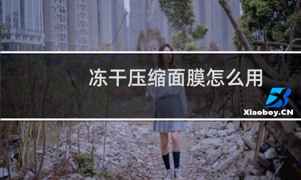 冻干压缩面膜怎么用
