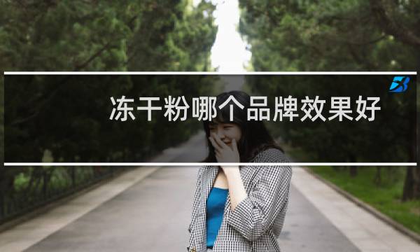冻干粉哪个品牌效果好
