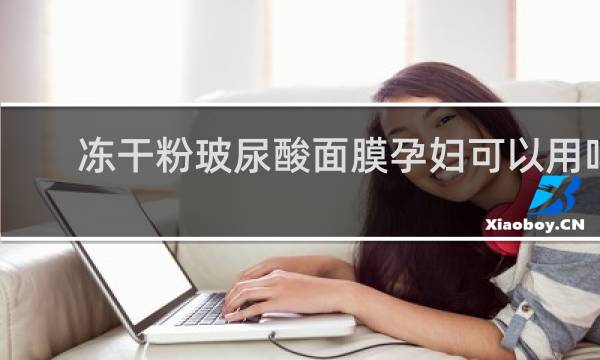 冻干粉玻尿酸面膜孕妇可以用吗