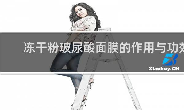 冻干粉玻尿酸面膜的作用与功效