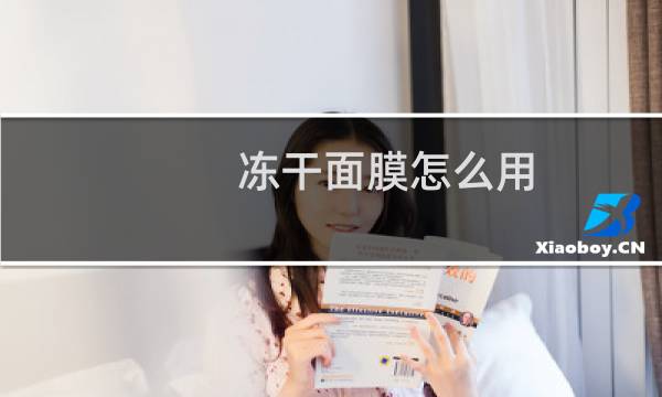 冻干面膜怎么用