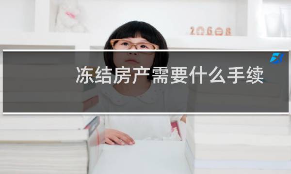 冻结房产需要什么手续