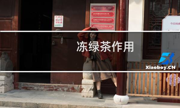 冻绿茶作用