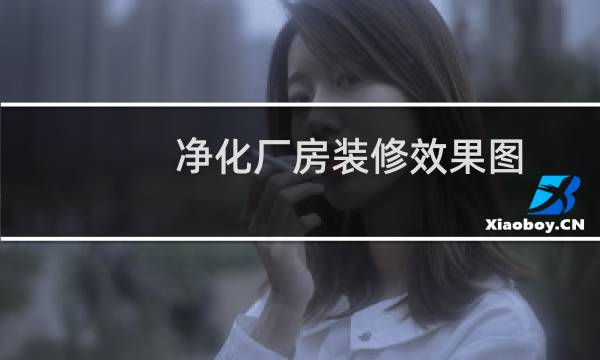 净化厂房装修效果图