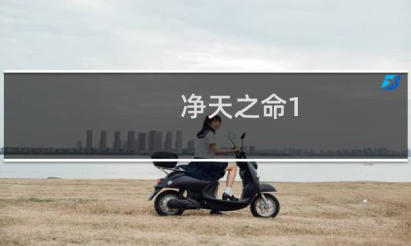 净天之命1.78攻略