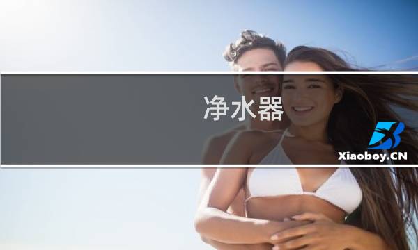 净水器 最新排名