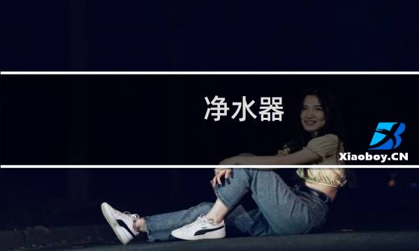 净水器 滤芯功能