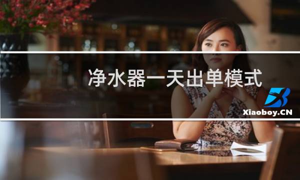 净水器一天出单模式