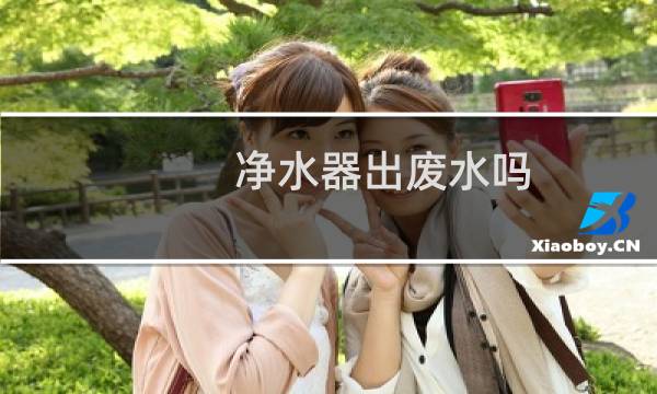 净水器出废水吗