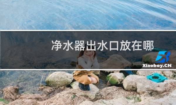 净水器出水口放在哪