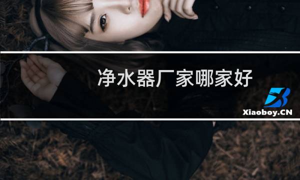 净水器厂家哪家好