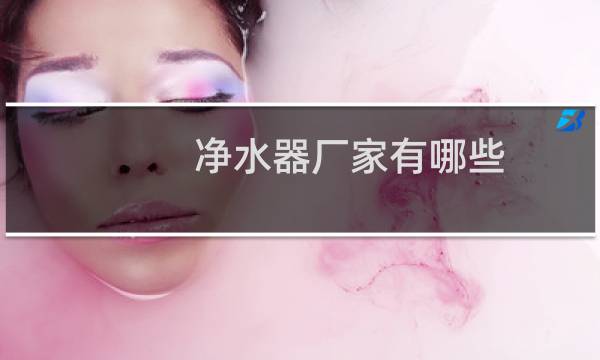 净水器厂家有哪些
