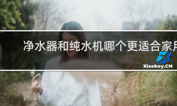 净水器和纯水机哪个更适合家用