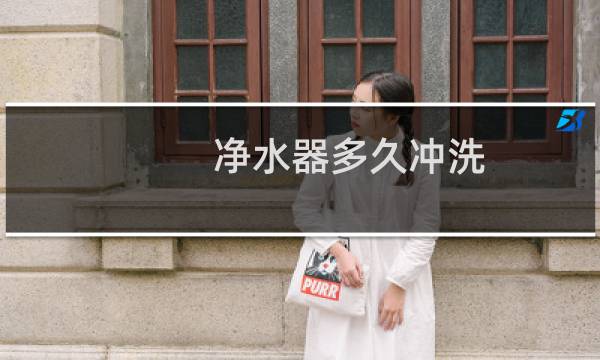 净水器多久冲洗
