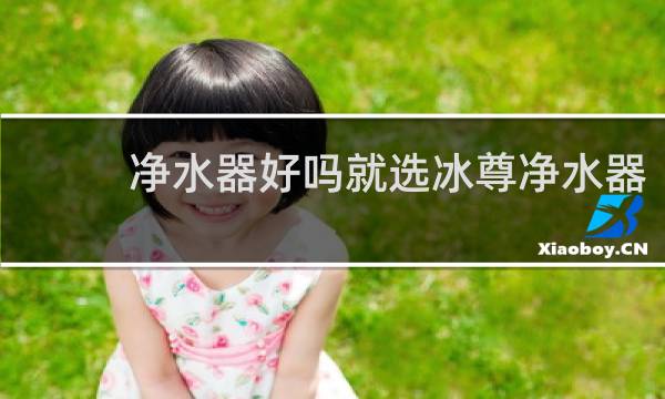 净水器好吗就选冰尊净水器