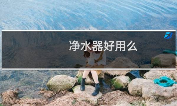 净水器好用么