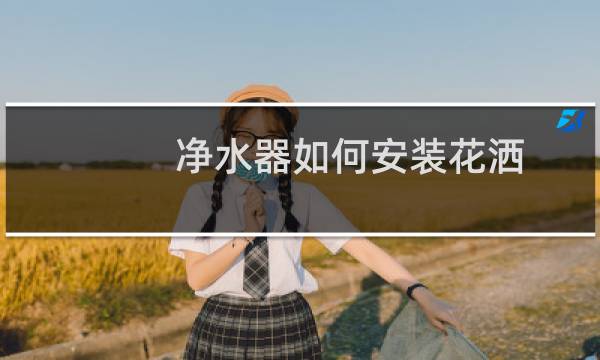 净水器如何安装花洒