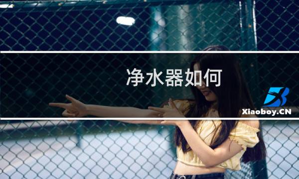 净水器如何